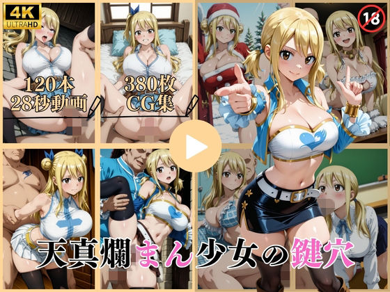 天真爛まん少女の鍵穴【動画＆CG】(はならんど) [d_743580]