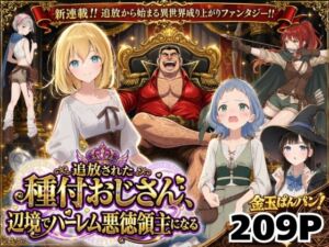 【異世界召喚】追放された種付けおじさん、辺境でハーレム悪徳領主になる(竿役が種付けおじさんじゃないとヌケないんだが・・・) [d_743611]