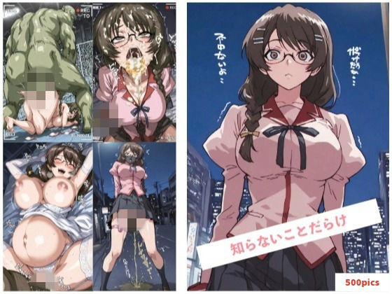 知らないことだけ(イラマとお尻と好き専門ショップ2号店) [d_743663]