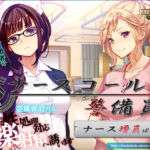 ナースコール警備員:Append.1   ナース増員ぱっち(ベルゼブブ) [d_743680]