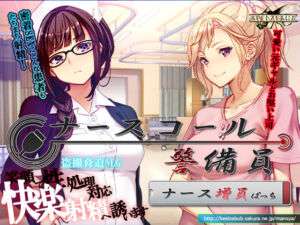 ナースコール警備員:Append.1   ナース増員ぱっち(ベルゼブブ) [d_743680]