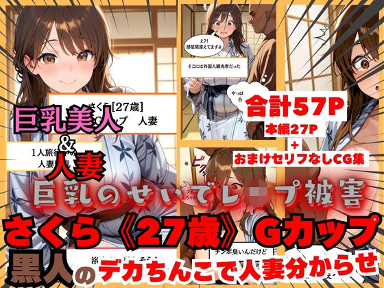 【黒人にレ●プされる人妻】日本人さくら《27歳》Gカップ 黒人のデカちんこで日本人巨乳人妻分からせ(白乳美もも先輩) [d_743684]