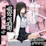 清楚お嬢様はおじさん中毒(ふにふに製作所) [d_743705]