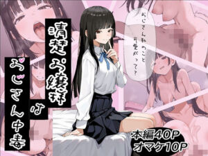 清楚お嬢様はおじさん中毒(ふにふに製作所) [d_743705]