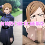 釘崎野〇薇エロ画集 2【全20枚】(どんとろ) [d_743715]