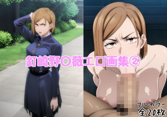 釘崎野〇薇エロ画集 2【全20枚】(どんとろ) [d_743715]