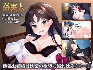 姦裏人 冷徹令嬢は学園寮に沈む【壁紙おまけ付】(ほわいとたおる) [d_743732]