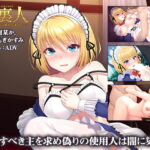 姦裏人 偽りのメイドは裏切りに染まる【壁紙おまけ付】(ほわいとたおる) [d_743739]