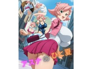 アスナのひと夏(たちまる) [d_743751]