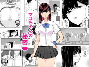 マコちゃんの秘密(エクササイズABC) [d_743752]