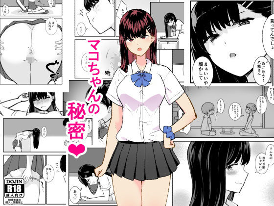 マコちゃんの秘密(エクササイズABC) [d_743752]