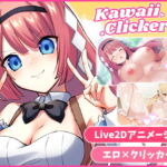 カワイイクリッカー【Live2Dエロアニメ×クリッカーゲーム】(EXAMGAMES) [d_743815]