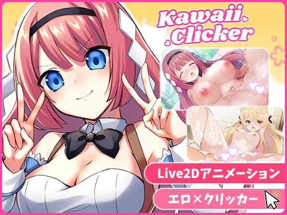 カワイイクリッカー【Live2Dエロアニメ×クリッカーゲーム】(EXAMGAMES) [d_743815]