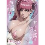 甘くて危険なツインテ娘。甘い罠には御用心！？(JPNLust) [d_743841]