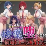 【推●の子】快楽堕ちカースト1ヒロインズ(即射アルバム) [d_743869]