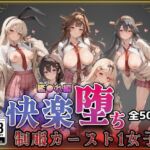 【艦●れ】快楽堕ちカースト1ヒロインズ(即射アルバム) [d_743873]