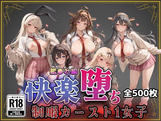 【艦●れ】快楽堕ちカースト1ヒロインズ(即射アルバム) [d_743873]