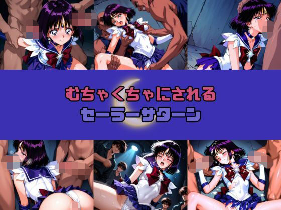 むちゃくちゃにされるセー○ーサターン(赤い夢) [d_743876]