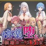 【リ●ロ】快楽堕ちカースト1ヒロインズ(即射アルバム) [d_743877]