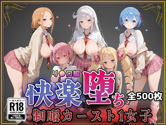 【リ●ロ】快楽堕ちカースト1ヒロインズ(即射アルバム) [d_743877]