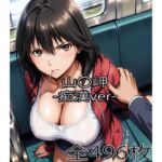 山〇岬【痴●】(ぺったんこ) [d_743917]