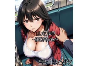 山〇岬【痴●】(ぺったんこ) [d_743917]