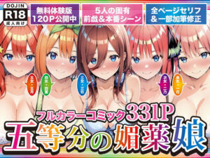 五等分の媚薬娘(げんかん) [d_743966]