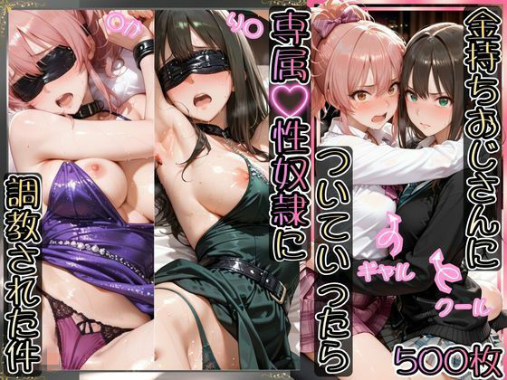 金持ちおじさんについていったら専属性奴○にされた件【り○＆○か】(AIアーカイブ) [d_743995]