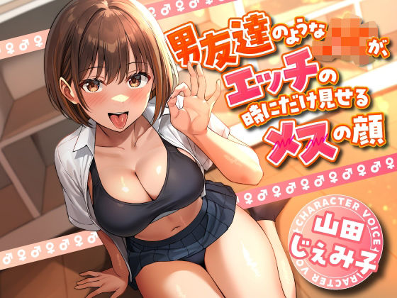 男友達のようなJKが、エッチの時にだけ見せるメスの顔(東京録音堂) [d_744143]