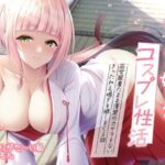 【実演オナニー】ありがた姉さんのコスプレ性活 〜巫女服着たまま清楚のカケラもないきったねえ喘ぎを晒しまくる話〜【AVtuber】(ありがた屋) [d_744157]