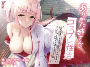 【実演オナニー】ありがた姉さんのコスプレ性活 〜巫女服着たまま清楚のカケラもないきったねえ喘ぎを晒しまくる話〜【AVtuber】(ありがた屋) [d_744157]