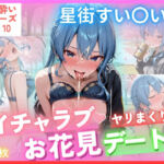 ホロ酔いシリーズVol.10 イチャラブ ヤリまくり お花見デート 星街すい〇い CG集500枚(ごちそうちゃん) [d_744193]