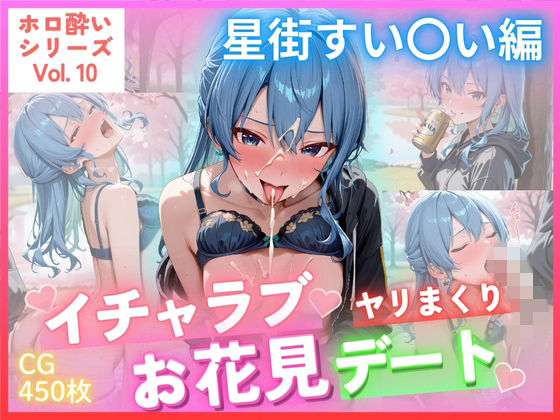 ホロ酔いシリーズVol.10 イチャラブ ヤリまくり お花見デート 星街すい〇い CG集500枚(ごちそうちゃん) [d_744193]