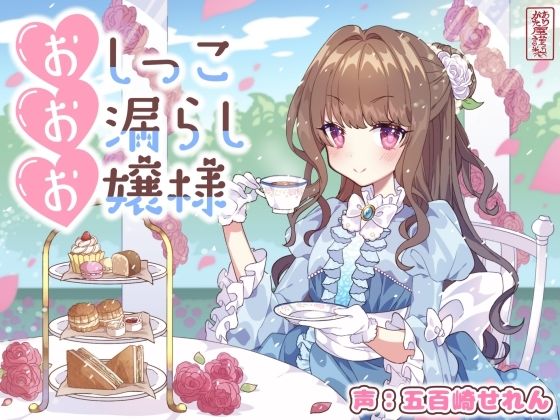 【おしがま/放尿】おしっこお漏らしお嬢様【オホ声】(ありがた屋) [d_744204]