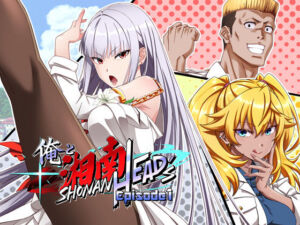 俺と湘南HEAD’s Episode 1(UmibeGames) [d_744215]