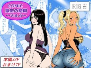 COMIC 憑依の時間 Vol.6(Yoshiのイラスト工房) [d_744216]