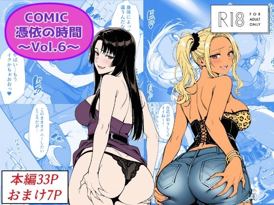 COMIC 憑依の時間 Vol.6(Yoshiのイラスト工房) [d_744216]