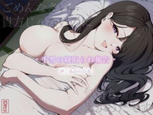 【NTR】ごめんなさい…貴方じゃないのに気持ちよかったです -千雪の寝取られ報告-(ありがた屋) [d_744226]