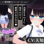 【CV:天知遥】秘密のおさわり痴×電車(こうねつひ) [d_744311]