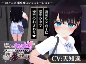 【CV:天知遥】秘密のおさわり痴×電車(こうねつひ) [d_744311]