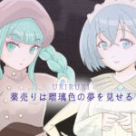 薬売りは瑠璃色の夢を見せる(エリクシル) [d_744399]