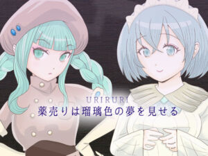 薬売りは瑠璃色の夢を見せる(エリクシル) [d_744399]