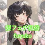 髪フェチ風俗 fuyuko(JohnHair) [d_744421]