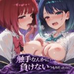 触手なんかに・・・負けないつもりだったのに。推●の子編(アルタイル・ノクティス) [d_744422]