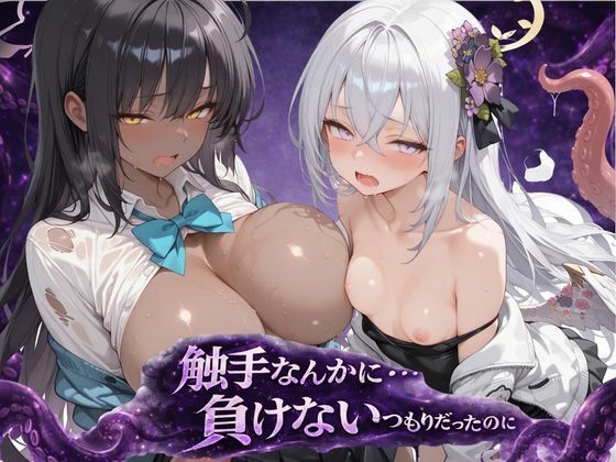 触手なんかに・・・負けないつもりだったのに。ブ●アカ編(アルタイル・ノクティス) [d_744431]