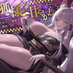 お狐様の甘やかし  迷い込んだあやかし風俗でとろ甘癒し搾精(ASMR風俗館) [d_744452]