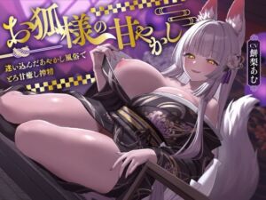 お狐様の甘やかし  迷い込んだあやかし風俗でとろ甘癒し搾精(ASMR風俗館) [d_744452]