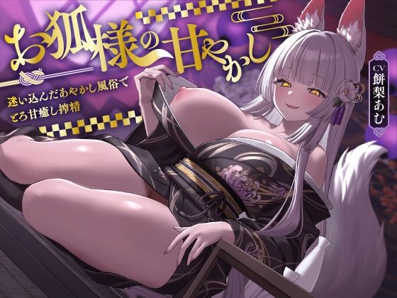 お狐様の甘やかし  迷い込んだあやかし風俗でとろ甘癒し搾精(ASMR風俗館) [d_744452]