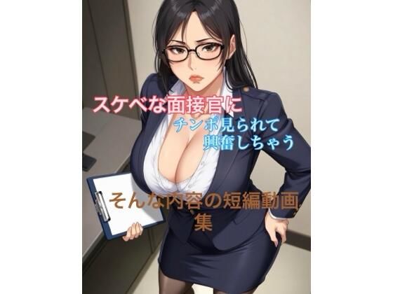 エロい面接官に包茎チンポ見られて興奮しちゃう短編動画集(霞麗香のAIファクトリー) [d_744505]