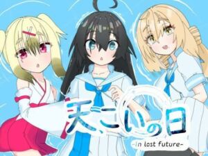 天、こいの日-in lost future-(ばみゅうだ) [d_744545]